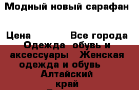 Модный новый сарафан › Цена ­ 4 000 - Все города Одежда, обувь и аксессуары » Женская одежда и обувь   . Алтайский край,Барнаул г.